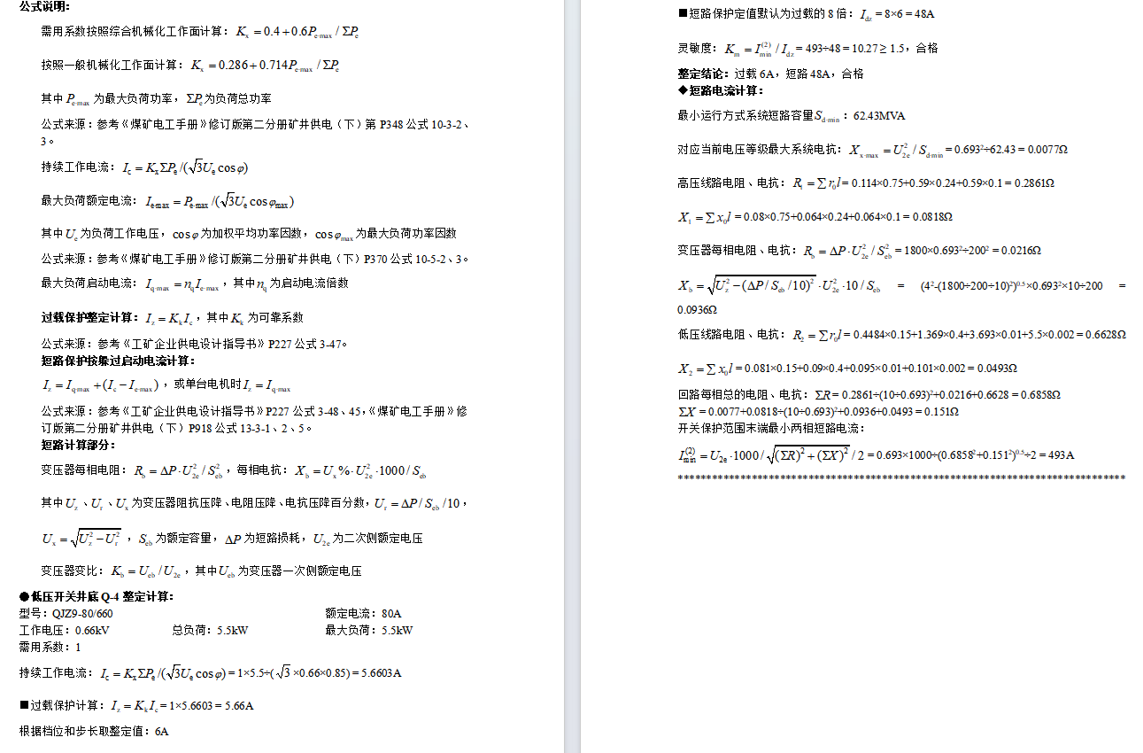 单台低压开关整定计算说明书示例