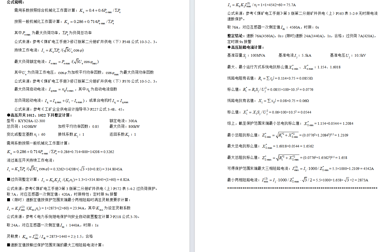 高压开关整定计算说明书示例